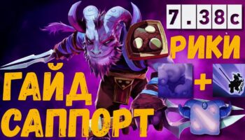 Dota 2: Рики четвёрка — крысиный кошмар для 2к MMR