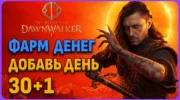 Фарм золота и бонусный день в The Blood of Dawnwalker через квесты фей