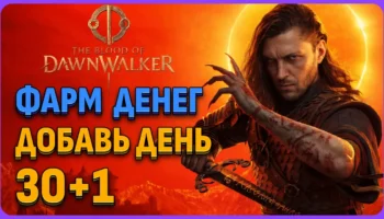 Фарм золота и бонусный день в The Blood of Dawnwalker через квесты фей