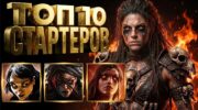 Топ-10 стартовых билдов Path of Exile 2 патч 0.5.5 от сильных к простым