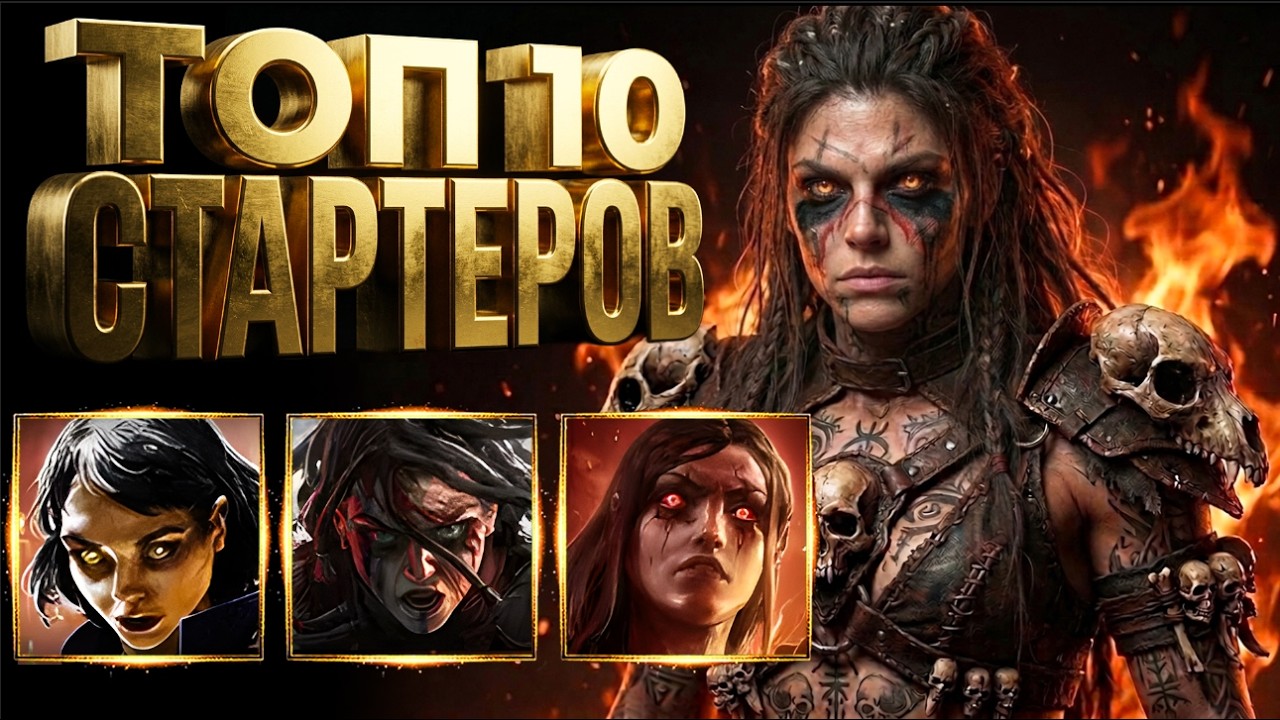 Топ-10 стартовых билдов Path of Exile 2 патч 0.5.5 от сильных к простым