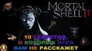 10 секретов Mortal Shell 2: скрытые торговцы и абузы механик
