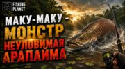 Неуловимая арапайма в Fishing Planet: гайд по Маку-Маку