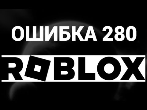 Как устранить ошибку 280 в Роблоксе на Windows