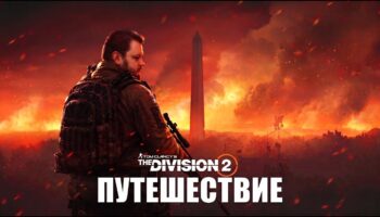 The Division 2: разбор всех операций Путешествия Красный горизонт