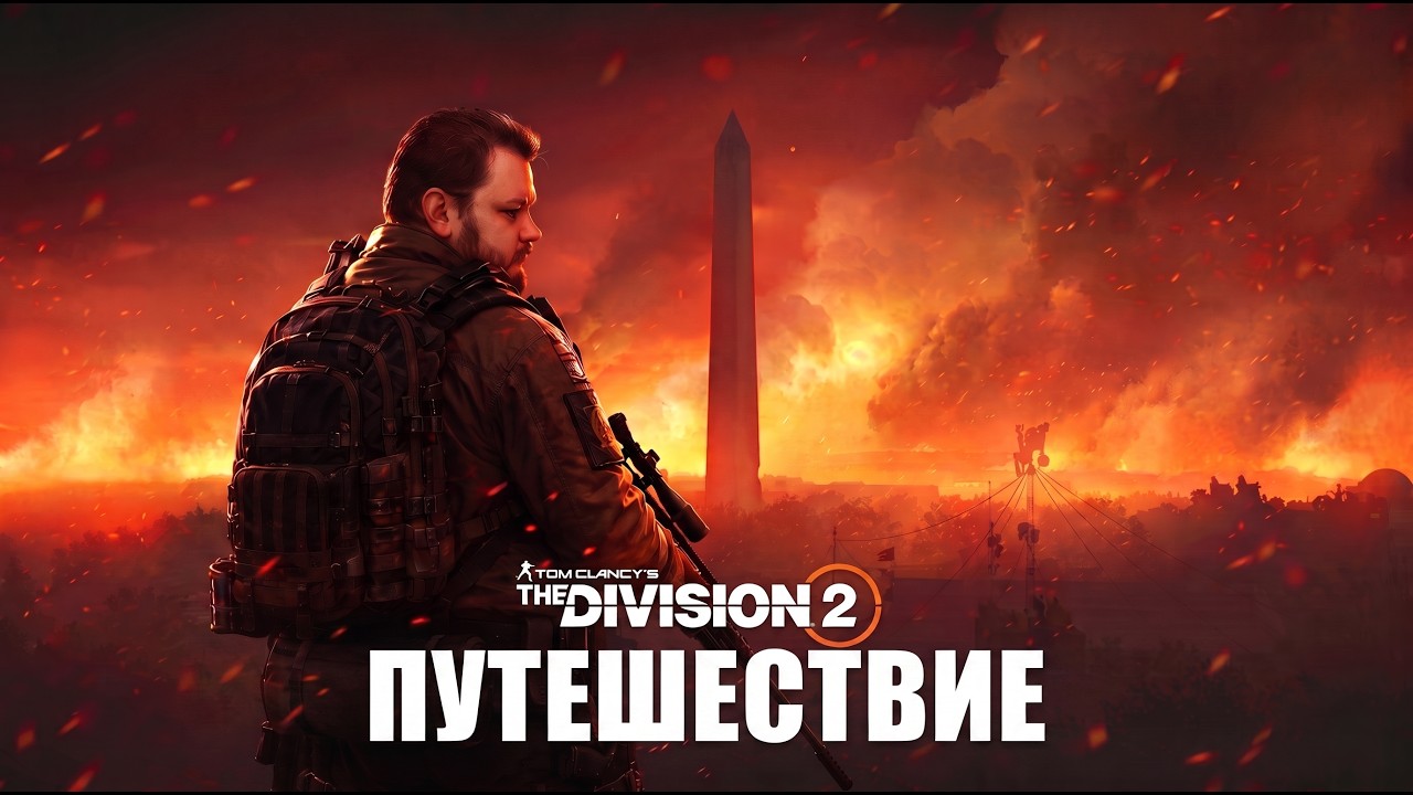 The Division 2: разбор всех операций Путешествия Красный горизонт