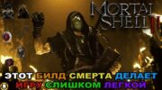 Имба-билд Смерта в Mortal Shell 2: вечная остановка времени