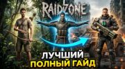 Гайд по выживанию, строительству и фарму в Once Human Raid Zone