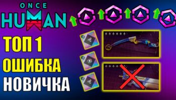 Once Human: фатальная ошибка новичка со Стархромом при прокачке