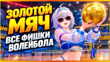 Neverness to Everness: гайд по волейболу на 3 звезды и Золотое сердце
