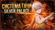 Разбор гачи Silver Palace: крутить баннер или скип