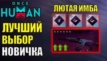Once Human: элементальный билд новичка на автомат Взгляд в бездну