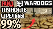 Wardrogs стрельба из миномета