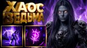 Хаос-Лич Path of Exile 2 патч 0.5.5: выживаемость и переход в эндгейм