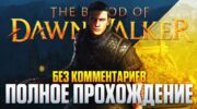 Полное прохождение The Blood of Dawnwalker: вампирский экшен на русском