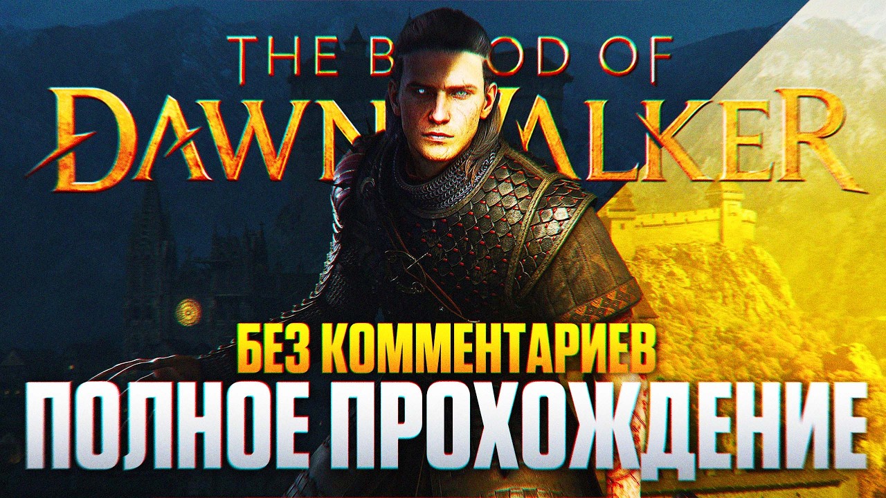 Полное прохождение The Blood of Dawnwalker: вампирский экшен на русском