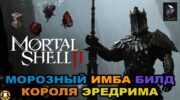 Mortal Shell 2: Ледяной имба-билд Эредрима с Клинком Великомученика