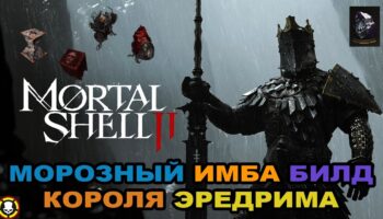 Mortal Shell 2: Ледяной имба-билд Эредрима с Клинком Великомученика
