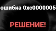 Roblox выдает ошибку 0xc0000005 при запуске: способы решения на Windows