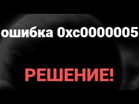 Roblox выдает ошибку 0xc0000005 при запуске: способы решения на Windows