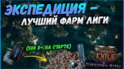 Эффективный фарм Экспедиции в Path of Exile: от простого к топовому