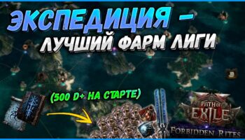 Эффективный фарм Экспедиции в Path of Exile: от простого к топовому