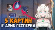 Все 5 картин Дома Гесперид в Genshin Impact — как найти и открыть комнату