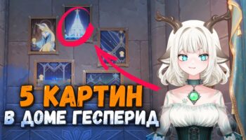 Все 5 картин Дома Гесперид в Genshin Impact — как найти и открыть комнату