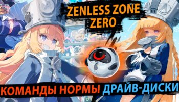 Полный гайд по Норме в Zenless Zone Zero: билд и экипировка