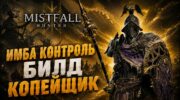 Билд Опустошённого рыцаря с копьём и щитом в Mistfall Hunter