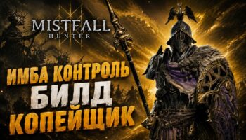 Билд Опустошённого рыцаря с копьём и щитом в Mistfall Hunter