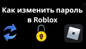Как сменить пароль Roblox на компьютере и смартфоне
