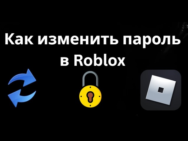 Как сменить пароль Roblox на компьютере и смартфоне