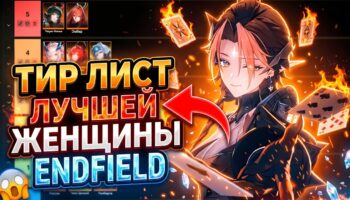 У кого из героинь Arknights: Endfield самые эффектные формы