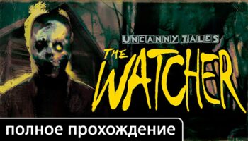 Uncanny Tales: The Watcher — прохождение на русском со всеми концовками
