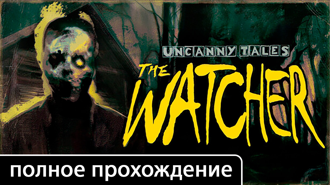 Uncanny Tales: The Watcher — прохождение на русском со всеми концовками