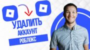 Как отключить аккаунт Роблокс через настройки на ПК и смартфоне