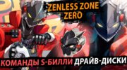 Разбор Билли Кида в Zenless Zone Zero: статы, драйв-диски и команды