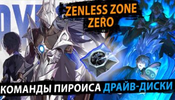 Как собрать Пероиса в Zenless Zone Zero: диски и лучшие отряды