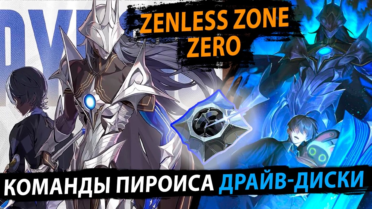 Как собрать Пероиса в Zenless Zone Zero: диски и лучшие отряды
