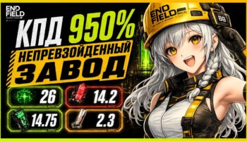 Оптимизация завода в Arknights: Endfield 1.4: макс КПД и схемы потоков