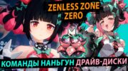 Наньгун Юй в ZZZ: билды, отряды и выбор между уроном и станом