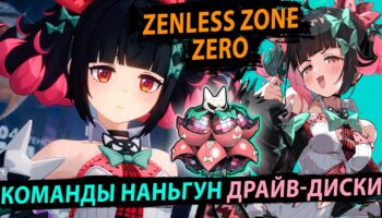 Наньгун Юй в ZZZ: билды, отряды и выбор между уроном и станом