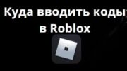 Где активировать промокоды в Roblox официальным методом