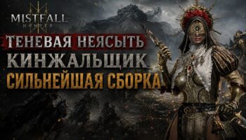 Билд Теневой Неясыти в Mistfall Hunter: кинжальщик с двойным станом