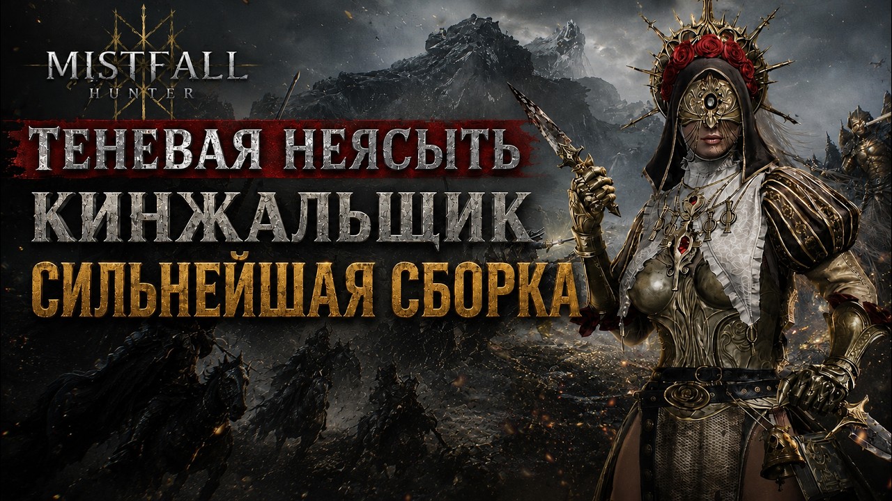 Билд Теневой Неясыти в Mistfall Hunter: кинжальщик с двойным станом